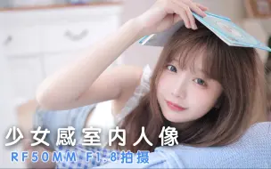 Tải video: 拍一组少女感满满的室内人像