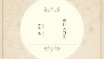 日语有声读物 中文字幕 奔跑吧 梅勒斯 太宰治走れメロス全文朗读加注释 哔哩哔哩 Bilibili