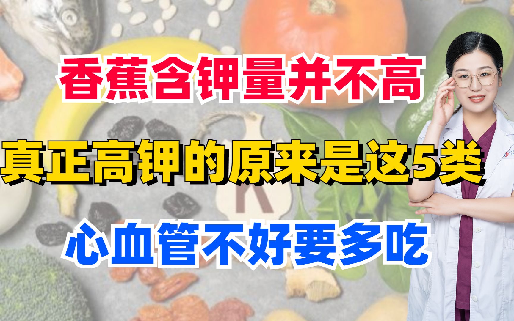 香蕉含钾量并不高?真正高钾的原来是这5类!心血管不好要多吃哔哩哔哩bilibili