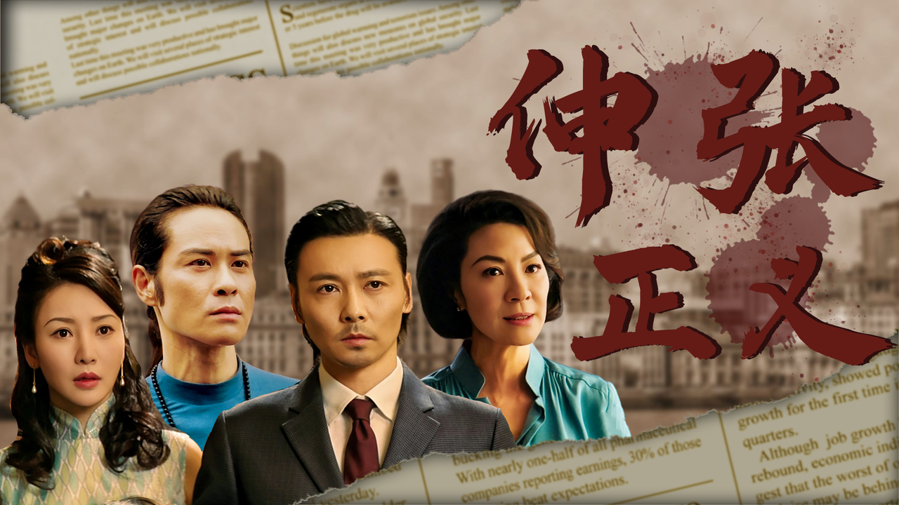 公理之下,正义不朽,一起寻找功夫的真正意义