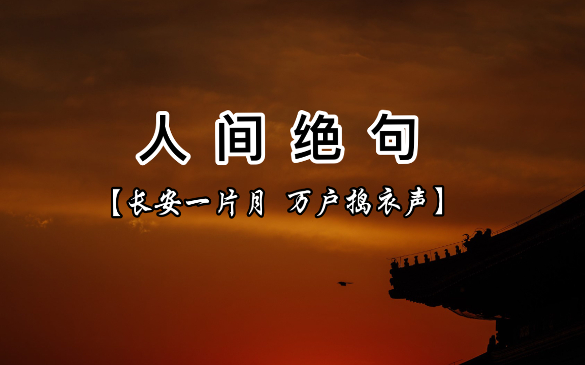 【飞花令月】“明月光光明月光,明月何处是故乡”哔哩哔哩bilibili