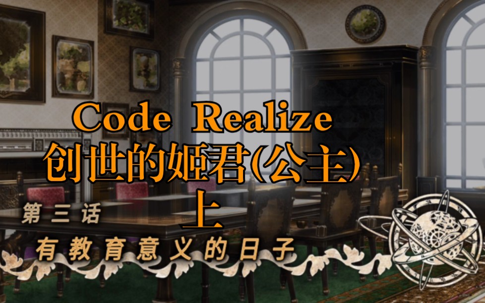 [图]【Code:Realize 创世的姬君】第三章 上 范海辛教你防身术