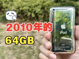 Download Video: 苹果2010年的64GB存储，相当于现在的？