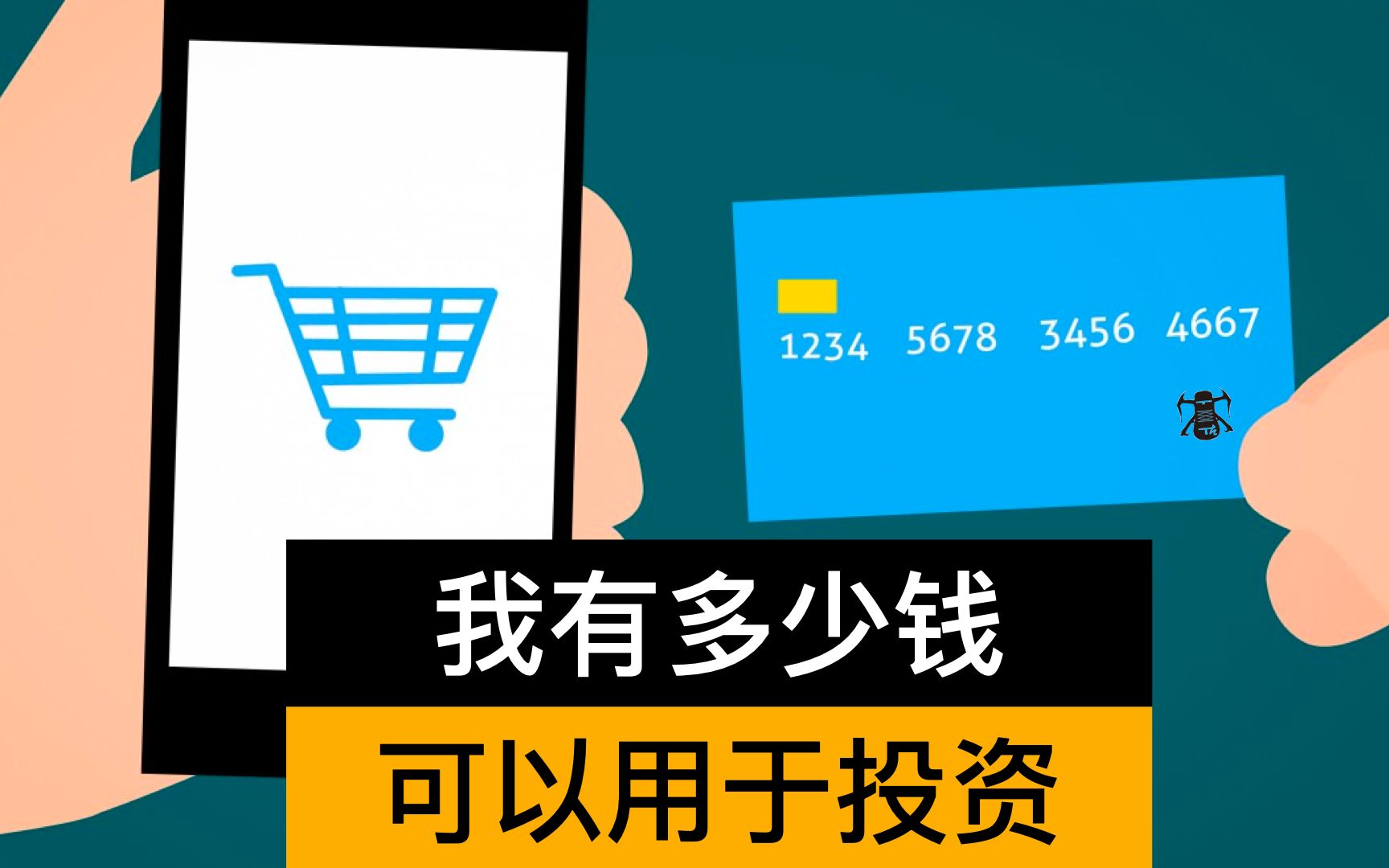 【7】如何计算可用于投资的闲置资金 (合集|Excel平民投资)哔哩哔哩bilibili