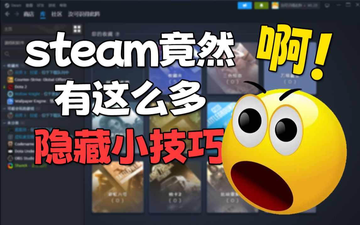 10个steam的隐藏技巧!steam竟然还能这么用?单机游戏热门视频