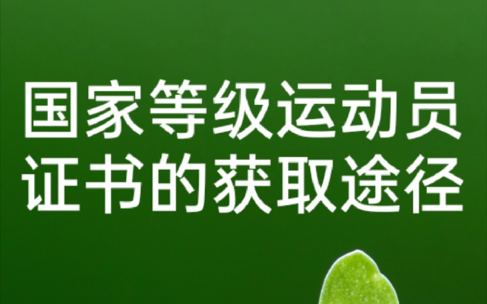 分享我最近了解到的 高水平跑者拿到国家运动员等级证书的途径,本人受限于地域条件未能实现,仅描述出来供参考哔哩哔哩bilibili