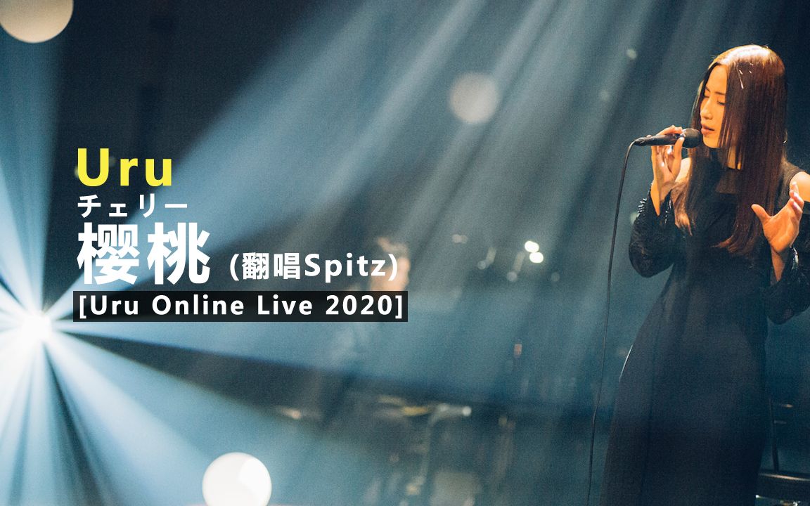 [图]Uru - チェリー (Cherry / 樱桃) [Online Live 2020] 中日字幕 (翻唱Spitz)