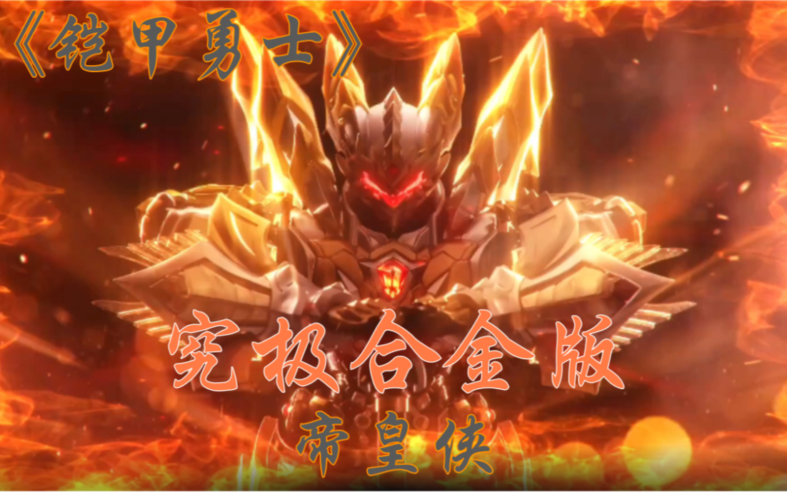 活动作品响指动漫究极合金版铠甲勇士帝皇侠