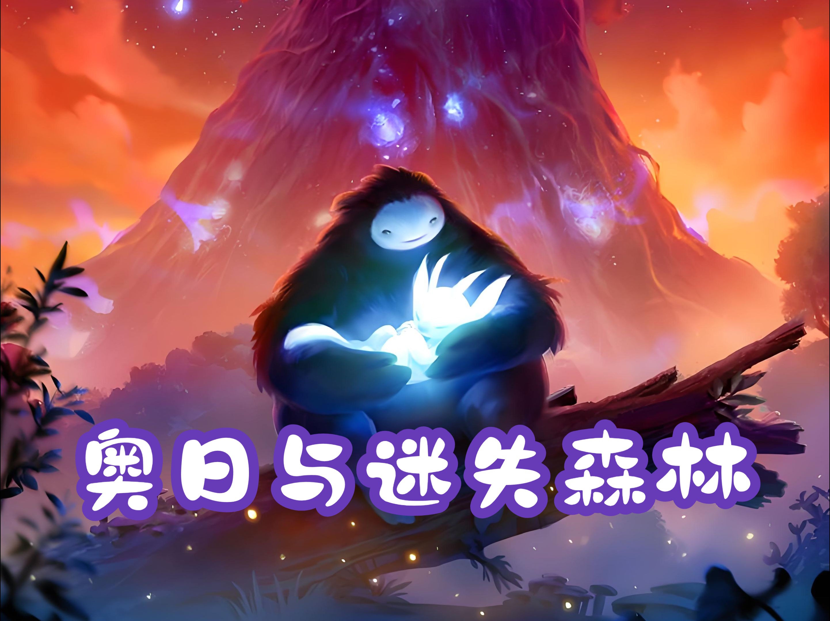 《奥日与迷失森林》no.2 拯救精灵之树,寻找光之元素.