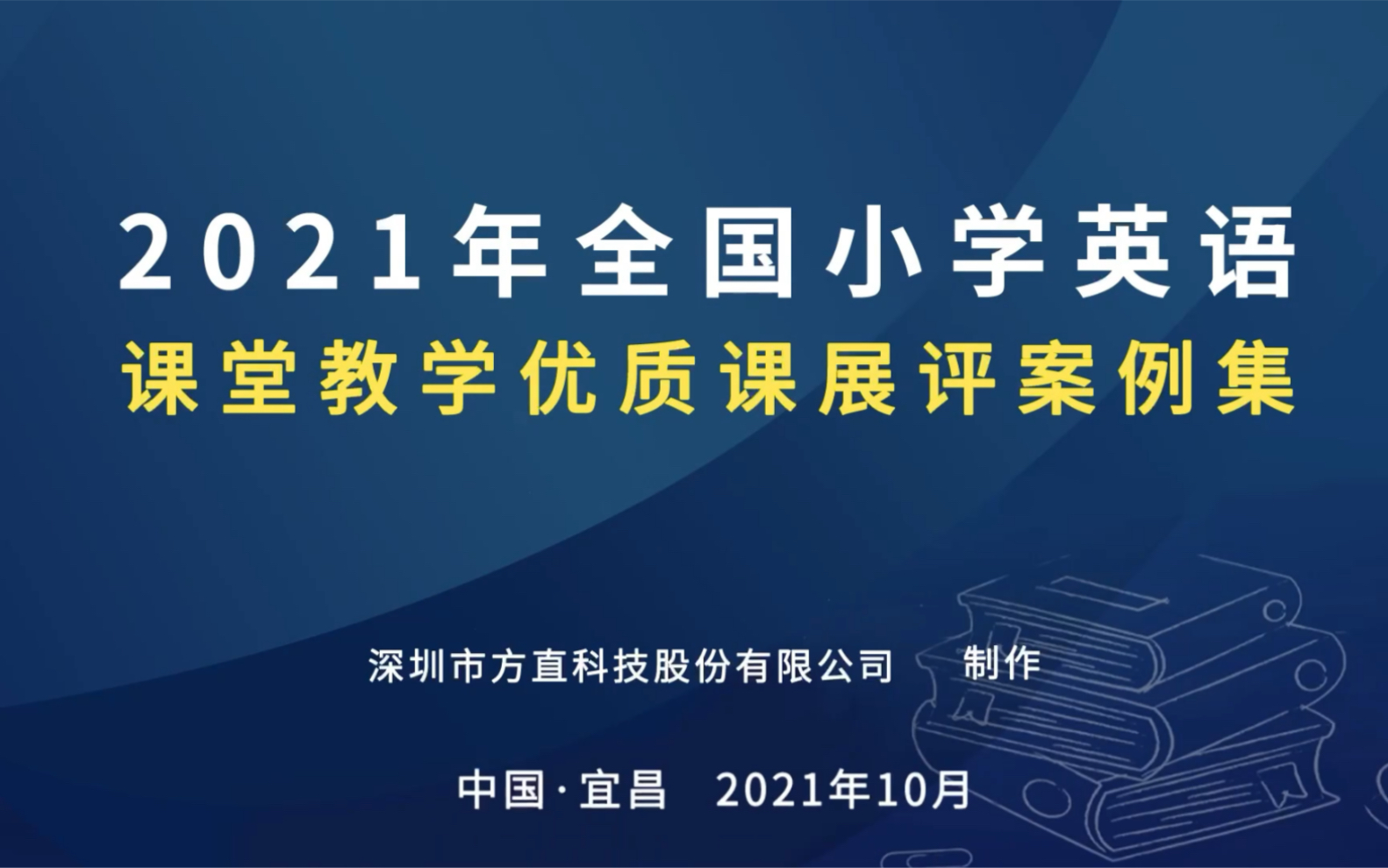 2021年10月第十届全国小学英语优质课观摩课31篇合集,配套课件和专家评课哔哩哔哩bilibili