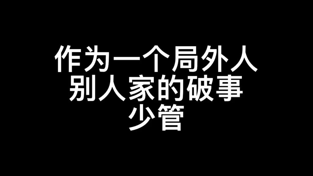 作为一个局外人,别人家的破事,少管!