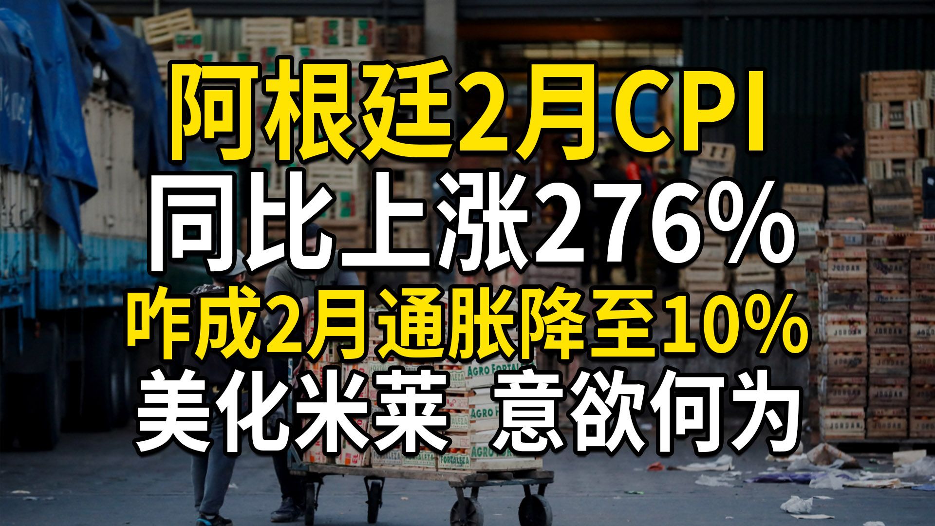 阿根廷2月CPI同比上涨276%,咋成2月通胀率降至10%?美化米莱,意欲何为?(第572期)哔哩哔哩bilibili