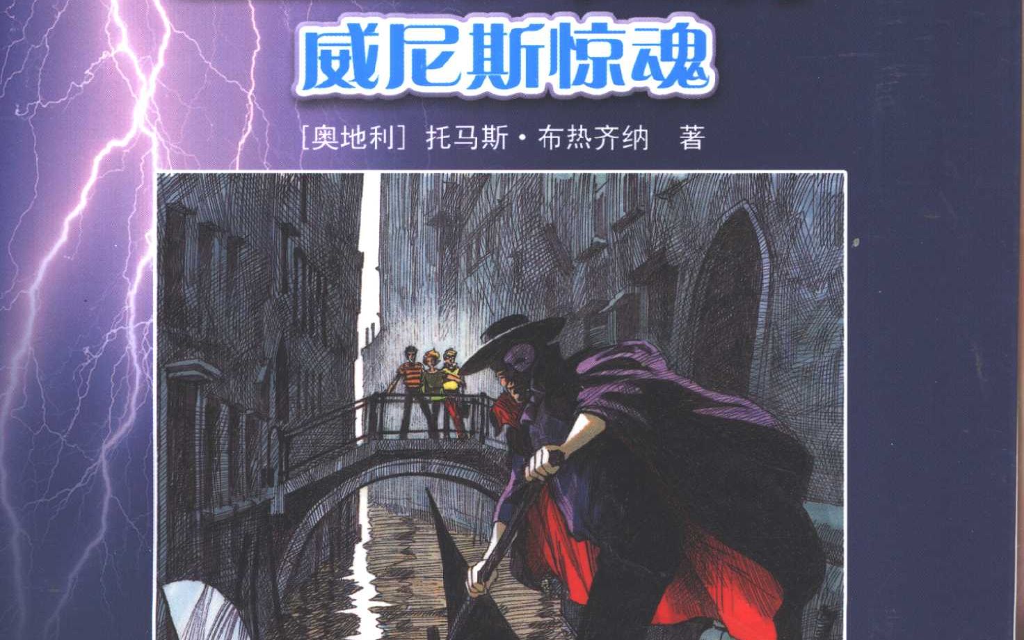 冒险小虎队 威尼斯惊魂