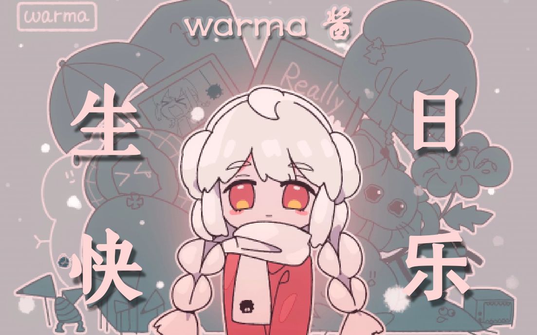 【warma生贺】warma酱生日快乐 2020哔哩哔哩bilibili