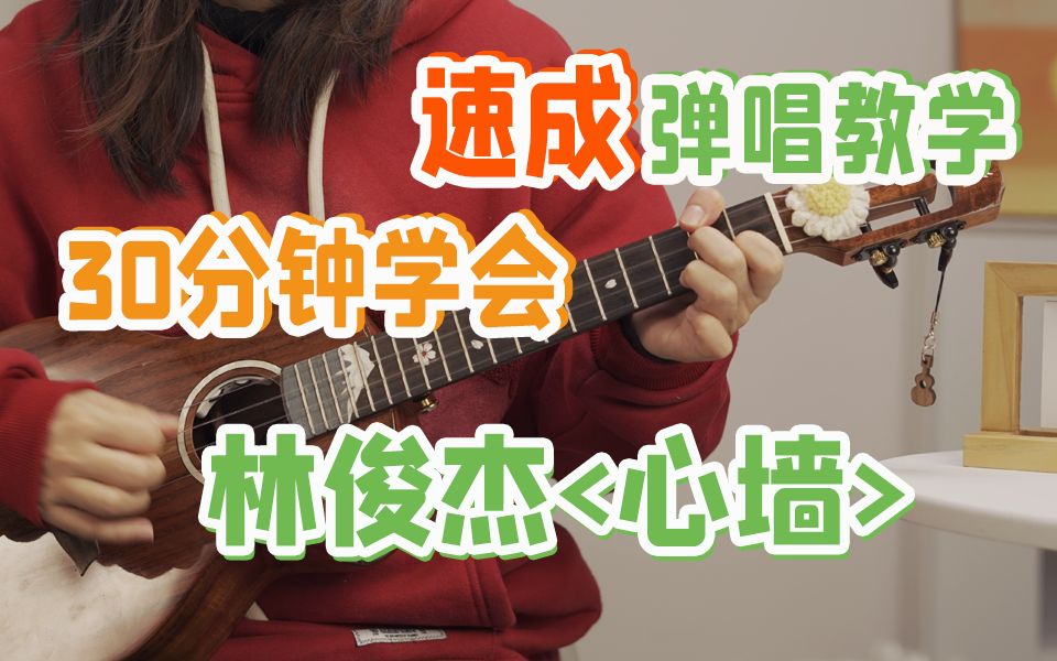 [图]【速成弹唱】我感觉我懂你的特别~林俊杰《心墙》尤克里里入门教学cover