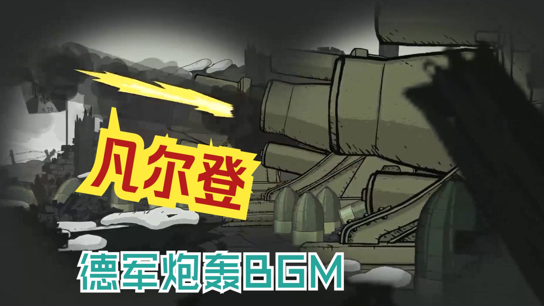 【勇敢的心世界大战】凡尔登战役BGM:伏击(Ambush)哔哩哔哩bilibili