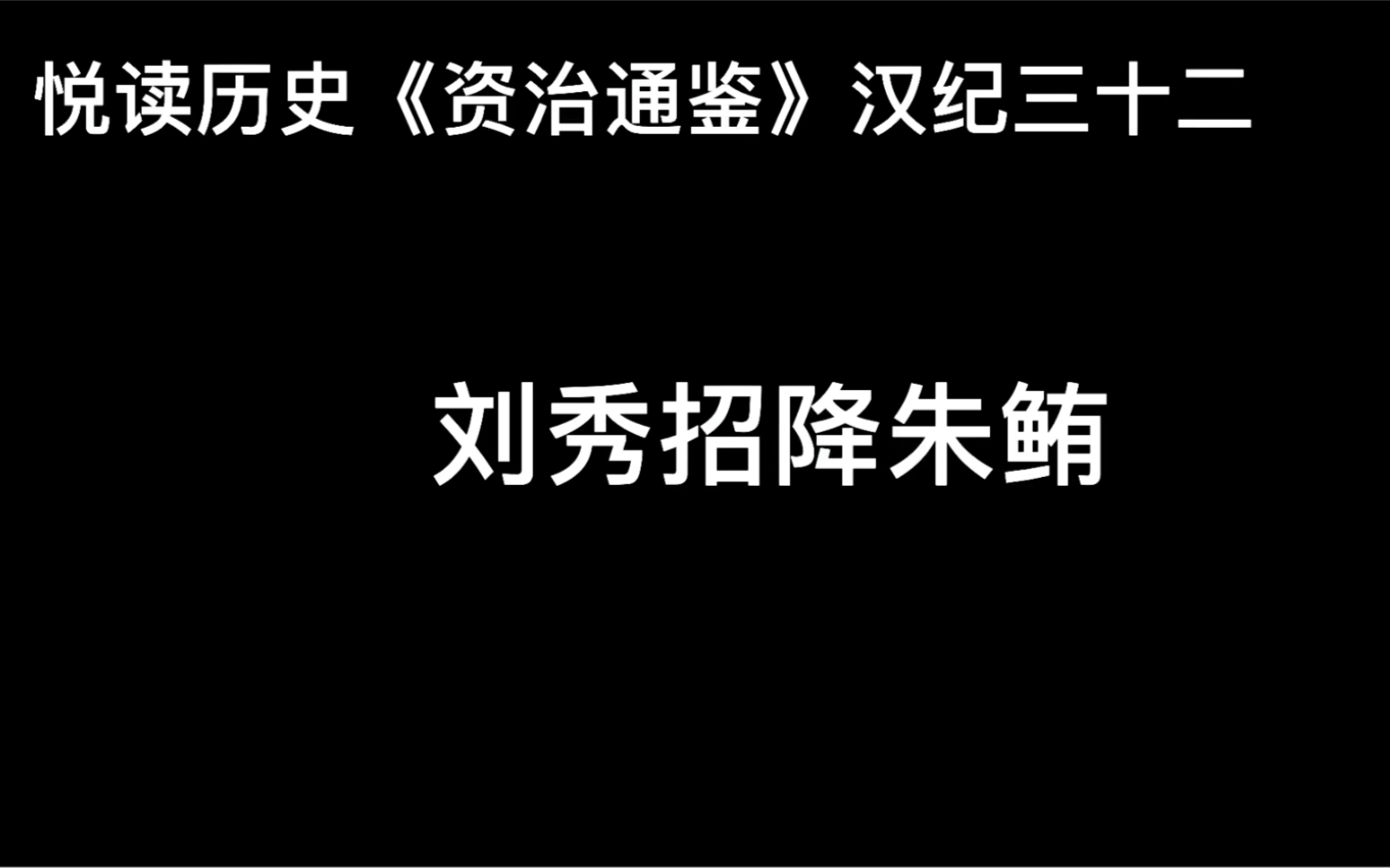 悦读历史《资治通鉴》卷40 汉纪32 刘秀招降朱鲔哔哩哔哩bilibili