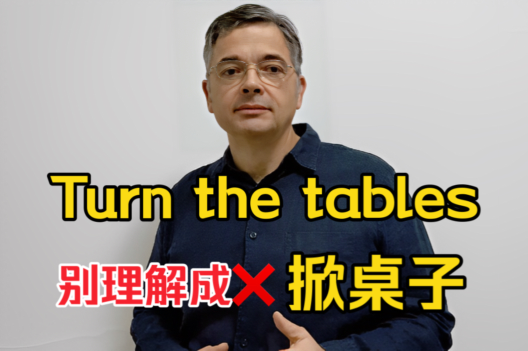 【英音|日常口语】“turn the tables”不要理解成“掀桌子”!老外常说的“turn the tables”地道英语什么意思?哔哩哔哩bilibili