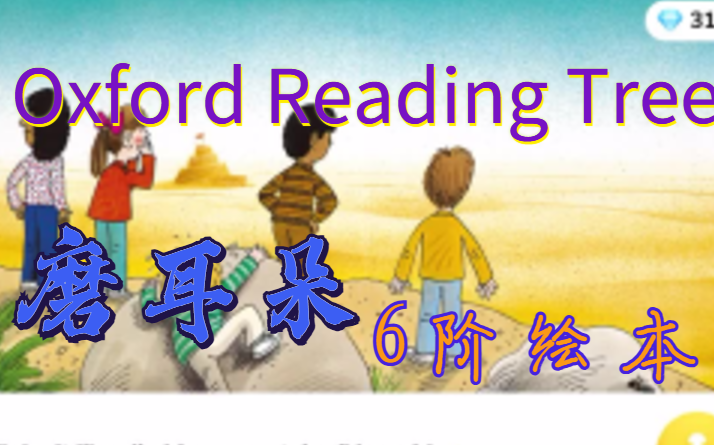 [图]Oxford Reading Tree【磨耳朵】绘本牛津树校园版