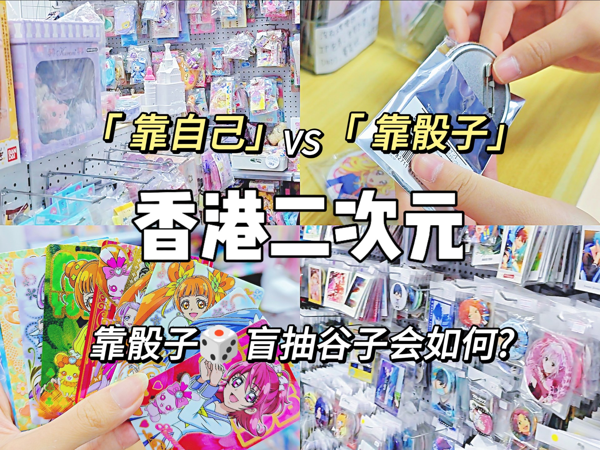香港周末吃谷vlog|靠骰子盲抽谷子会如何?二次元日常|拆谷运气|科技改变命运(bushi)|香港好去处|光之美少女|刀剑神域|旺角、观塘谷店 ...