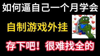 【自制游戏外挂教程】如何逼自己1个月学会黑客技术，自制游戏外挂！存下吧！ 很难找到的入狱级教程。网络安全|渗透测试|web安全|kali教程