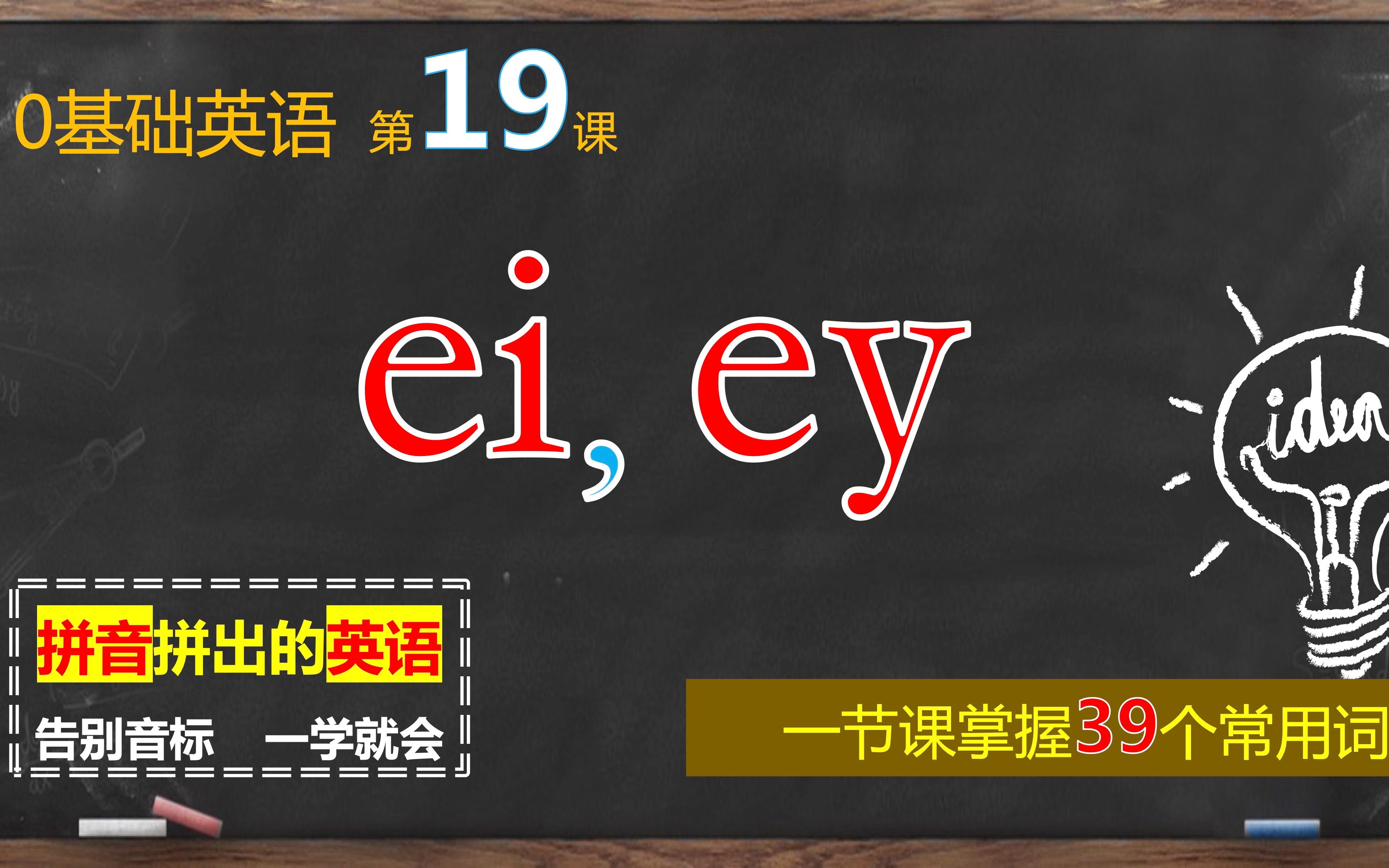 零基础英语课|第19课|“ei”和“ey”的两种发音哔哩哔哩bilibili