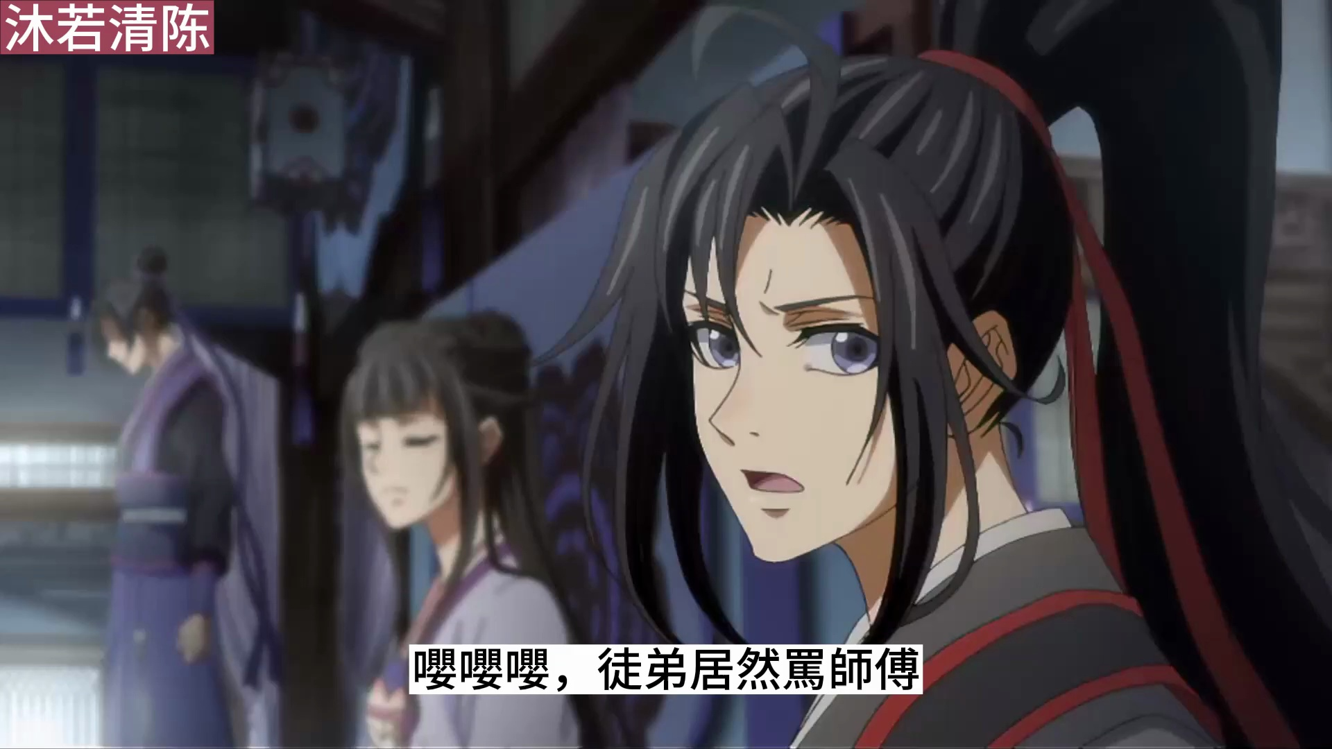 《魔道祖师》之守护夷陵魏氏03集看着魏无羡冷漠的光芒,蓝若寒瞬间有