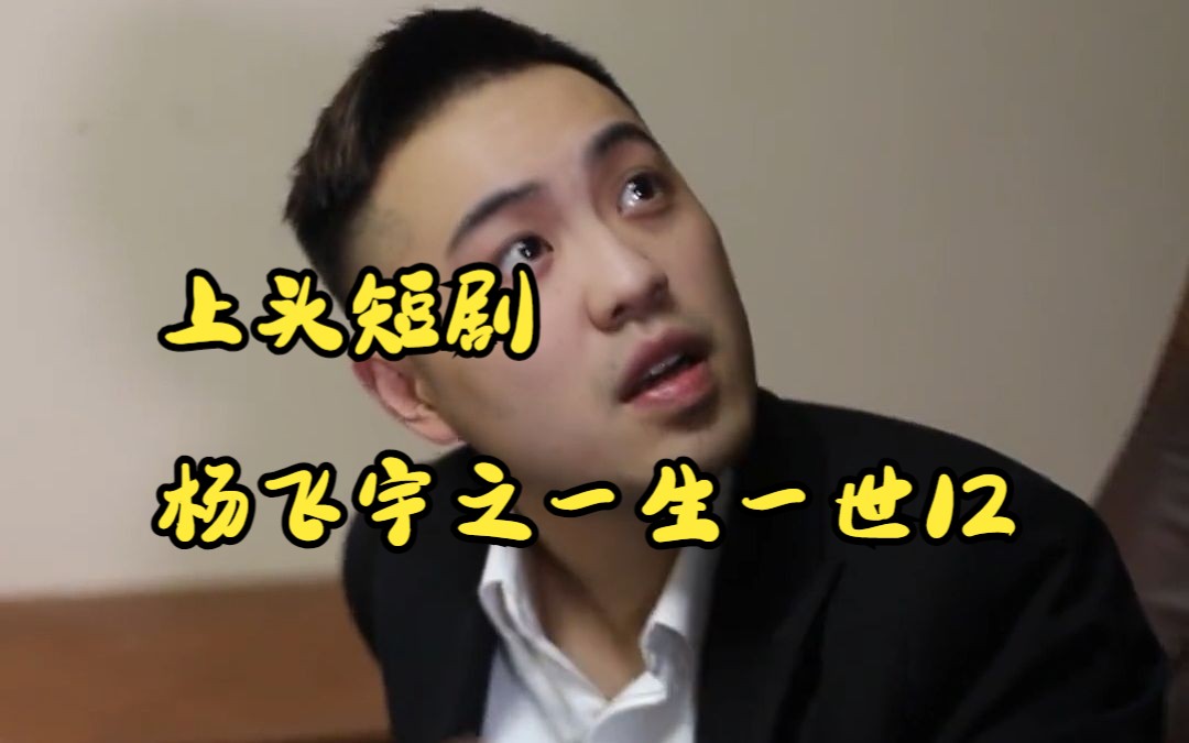 上头短剧杨飞宇之一生一世12
