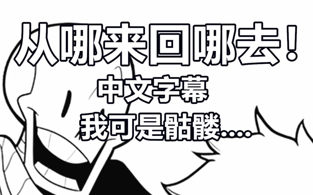 【Undertale漫配/中文字幕】从哪来回哪去!哔哩哔哩bilibili