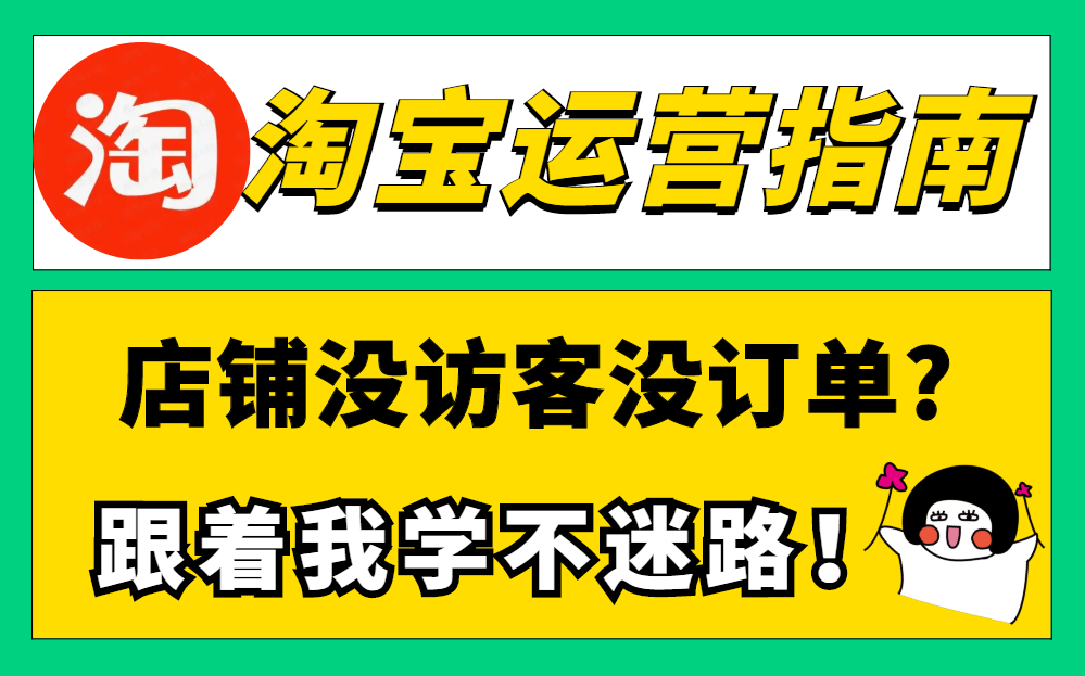 【淘宝开店】新手开店到爆款店铺全套电商运营流程,零基础快速上手的运营思路,全程干货无废话!哔哩哔哩bilibili