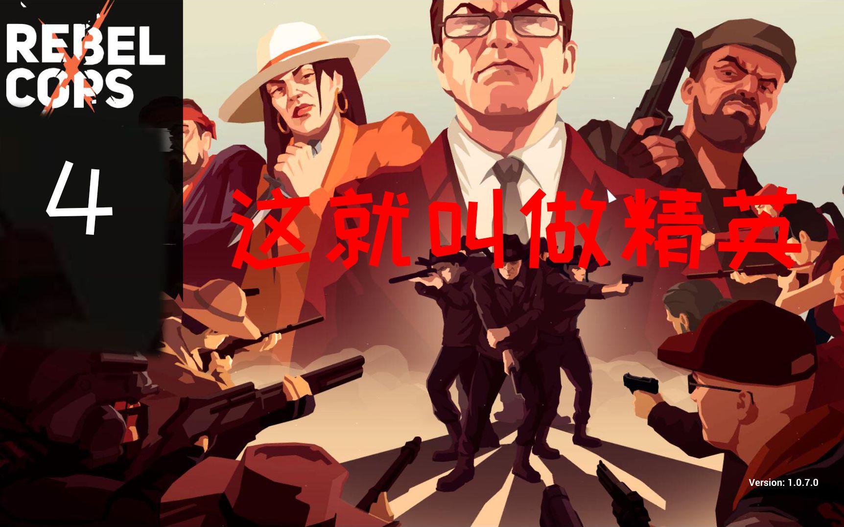 [图]【义军 Rebel Cops】#4—这就叫做精英（游戏实况）