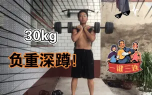 Descargar video: 30kg负重深蹲