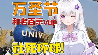 害羞主播第一次尝试vlog但是社死？！北京环球影城万圣节惊悚一日游！
