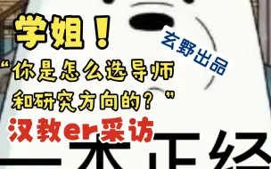 Download Video: “学姐，你当初是怎么选导师和研究方向的啊？” | 汉硕er福利采访