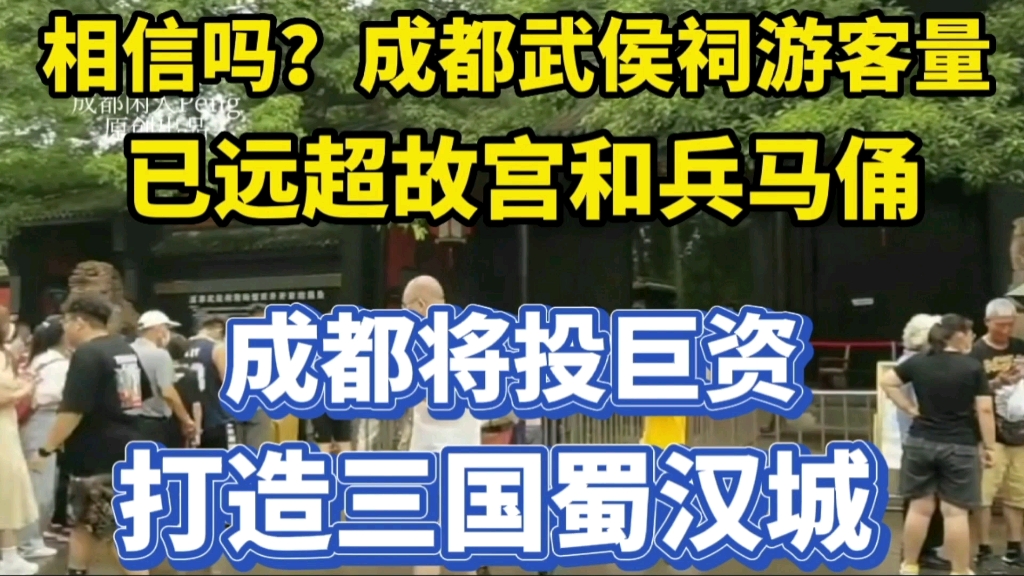 [图]实拍成都必游第一景点--武侯祠！成都还将投巨资建三国蜀汉城！