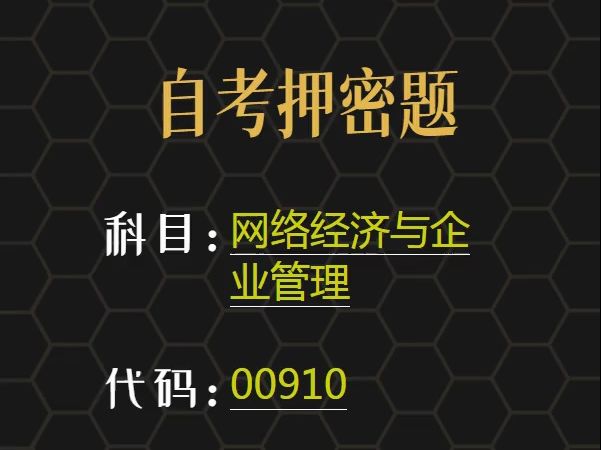 2024年4月自考《00910 网络经济与企业管理》考前预测押题哔哩哔哩bilibili