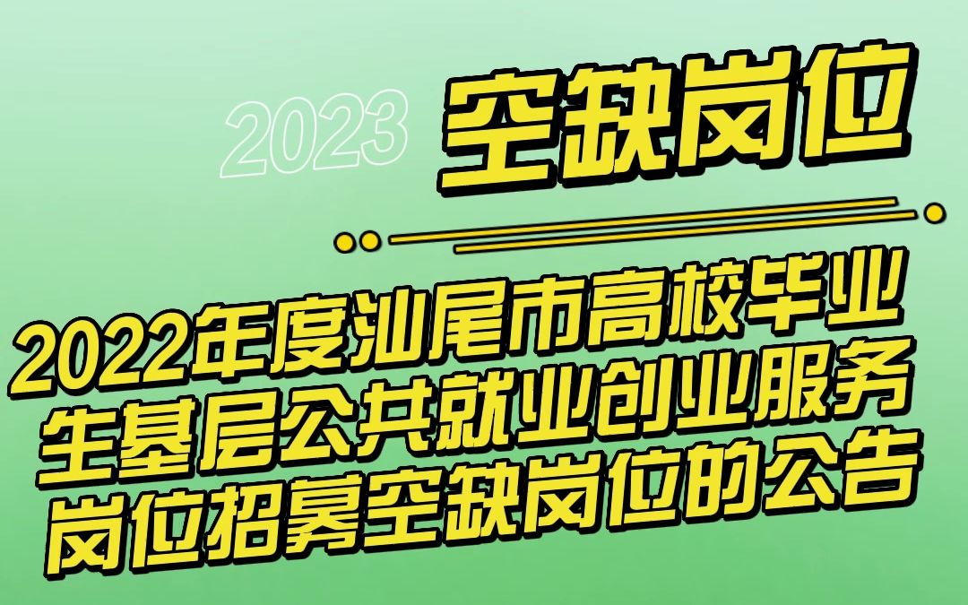 [图]关于公布2022年度汕尾市高校毕业生基层公共就业创业服务岗位招募空缺岗位的公告