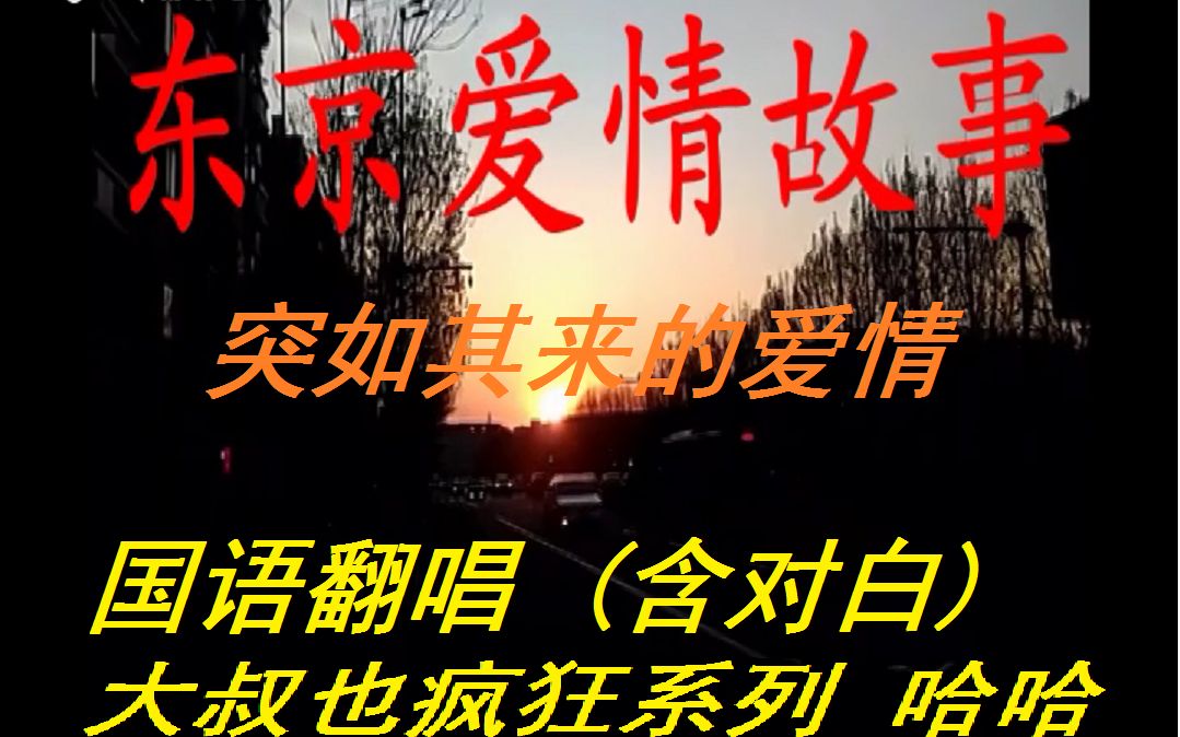 (国语翻唱)东京爱情故事:突如其来的爱情法尔同盟配音小组哔哩哔哩bilibili