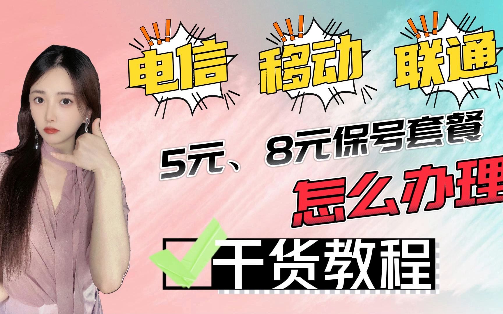 移动联通电信5元,8元保号套餐怎么办理?全程干货教程哔哩哔哩bilibili