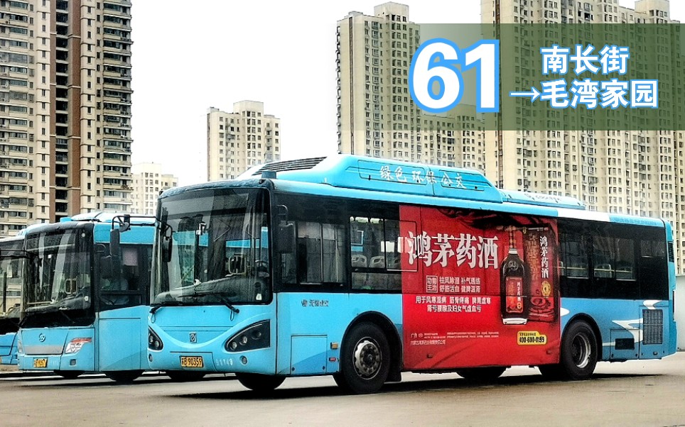【无锡公交POV*凤翔分公司】南长街（市梁溪公证处）-61-毛湾家园