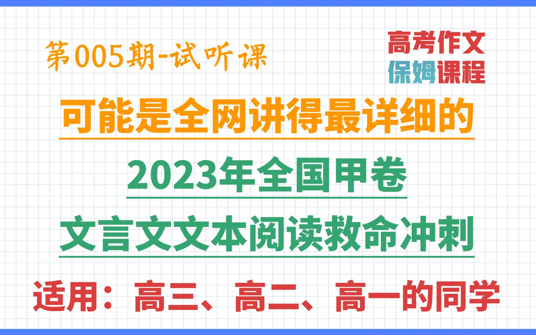 文言文系统课试听课05课:2023年高考全国甲卷文言文真题逐字逐句精讲 | 可能是全网讲得最详细的了 | 周尧卿 | 节选自《隆平集ⷥ„’学行义》| 备战高考哔...