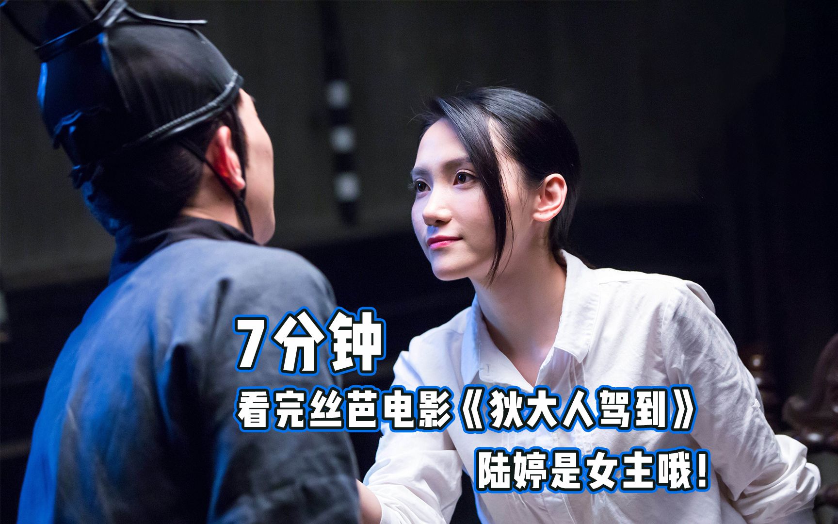 【赛博威讲影视】7分钟讲解丝芭电影《狄大人驾到》| 陆婷主演 配角也