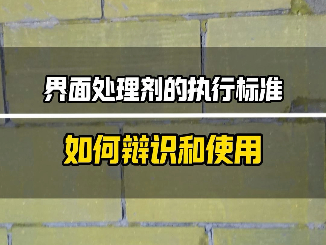 界面剂处理剂的执行标准→如何辩识和使用?哔哩哔哩bilibili