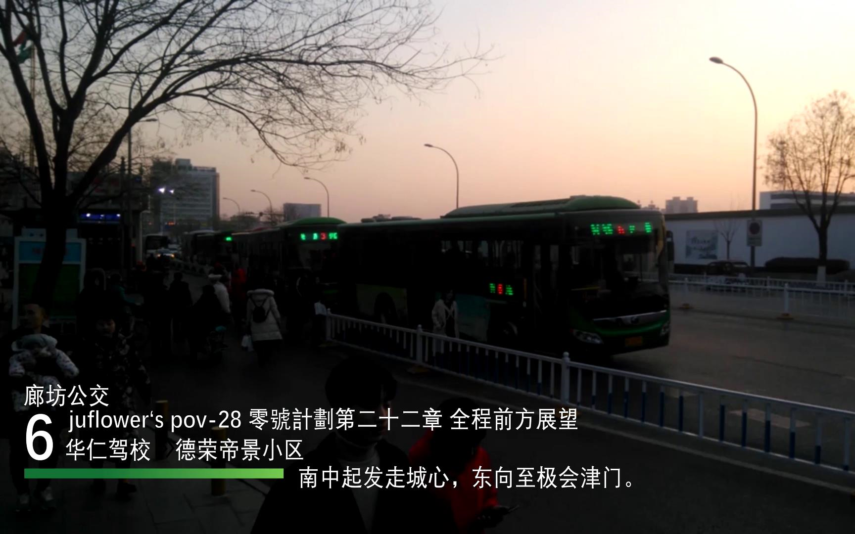 [juflower's pov28]廊坊公交POV6路 华仁驾校德荣帝景小区 前挡位全程前方展望哔哩哔哩bilibili