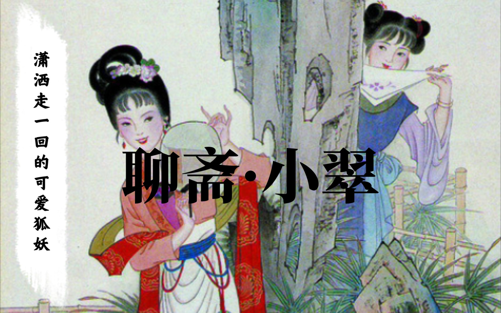 《聊斋·小翠》:把球踢到公公脸上,cos公公领导,给老公找替身的反套路