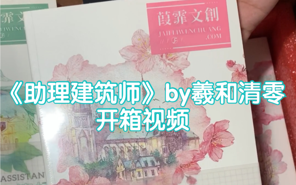 [图]【原耽女孩的开箱故事】《助理建筑师》by羲和清零 前段时间风很大就没更 现在回来继续更新啦～