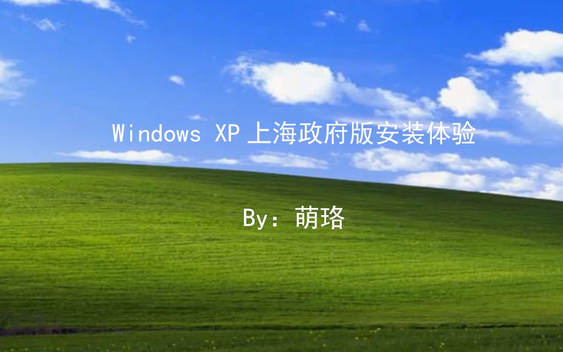 Windows XP上海政府版安装体验哔哩哔哩bilibili