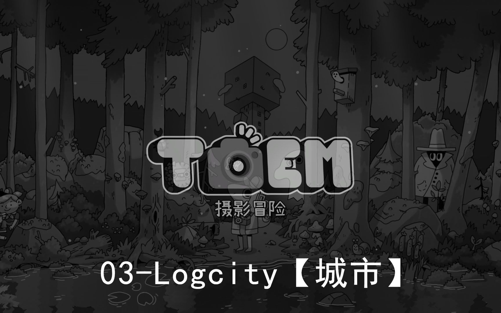 [图]【TOEM摄影冒险】非全成就实况03-Logcity【城市】