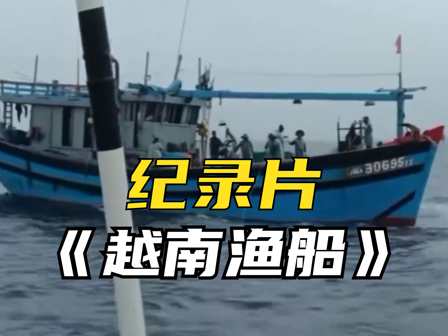 大型纪录片《越南渔船笑话》