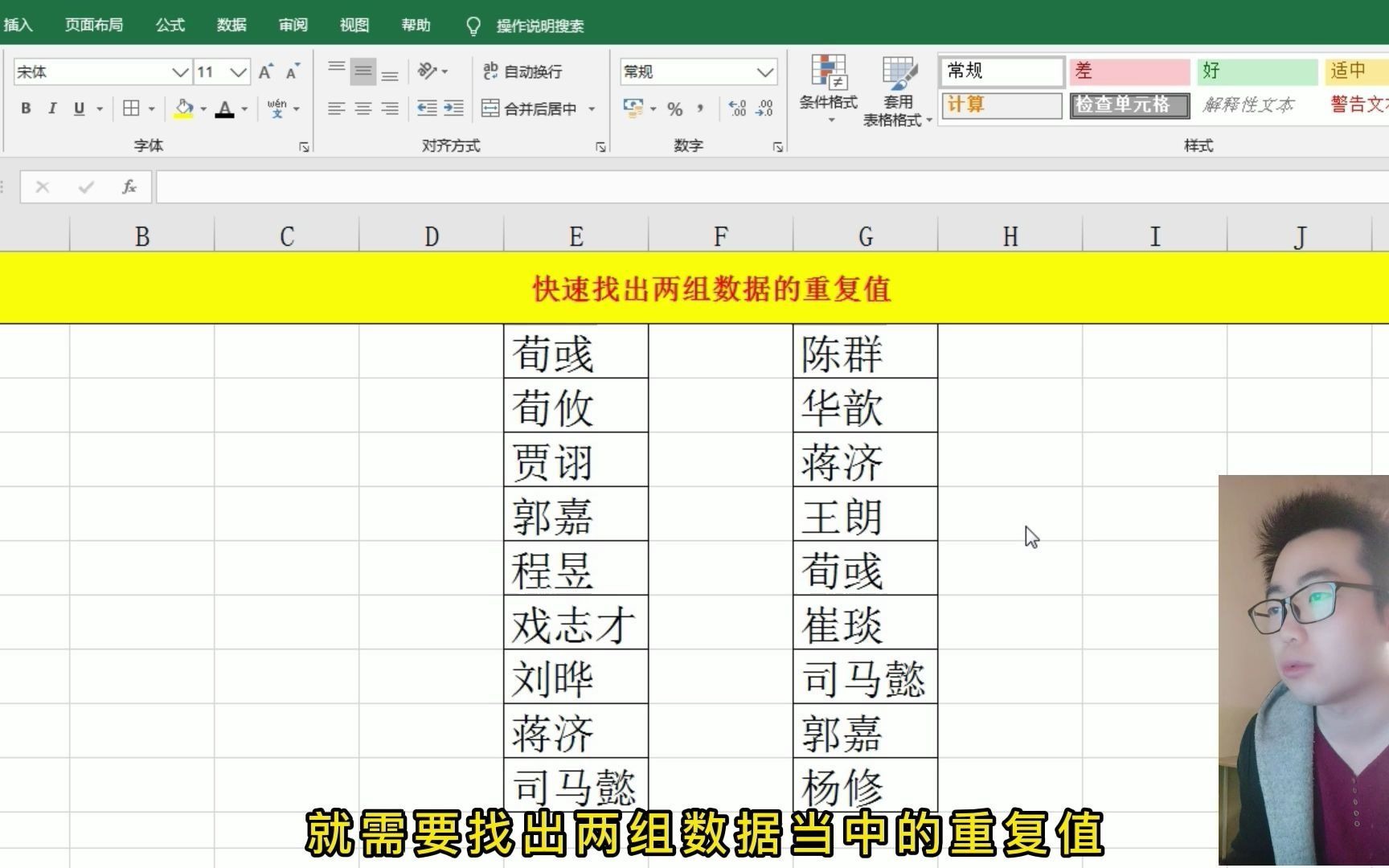 办公技巧:快速找出Excel表格中两组数据的重复值,并着重显示!哔哩哔哩bilibili